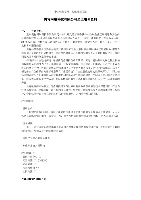 某网络科技公司员工培训资料(8页)