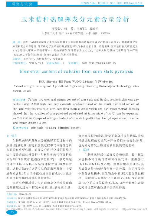 玉米秸秆热解挥发分元素含量分析