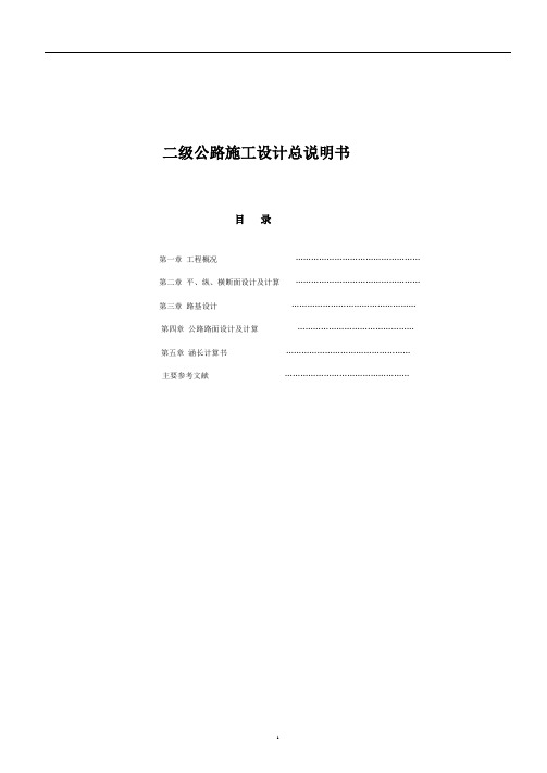二级公路设计说明书