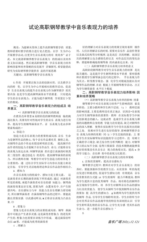 试论高职钢琴教学中音乐表现力的培养