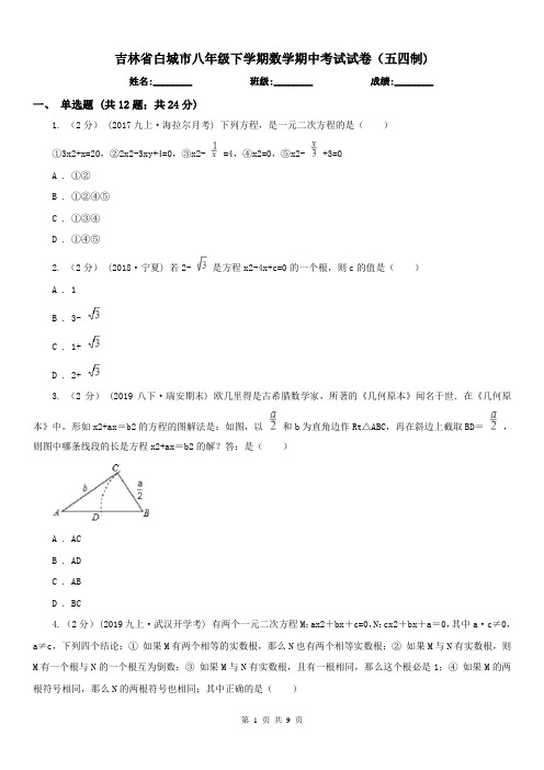 吉林省白城市八年级下学期数学期中考试试卷(五四制)