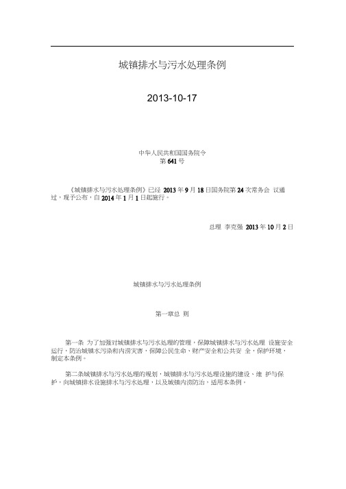 城镇排水与污水管理条例.