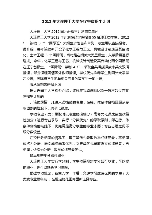 2012年大连理工大学在辽宁省招生计划