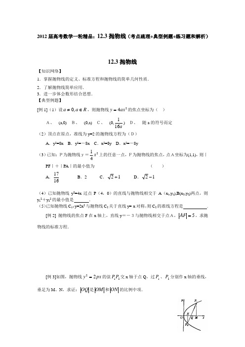 2012届高考数学一轮精品12.3抛物线(考点疏理+典型例题+练习题和解析)