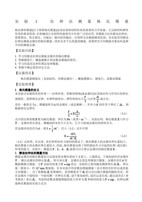 大学物理实验讲义实验杨氏模量的测定