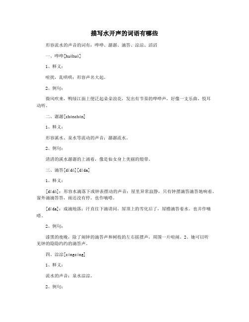 描写水开声的词语有哪些