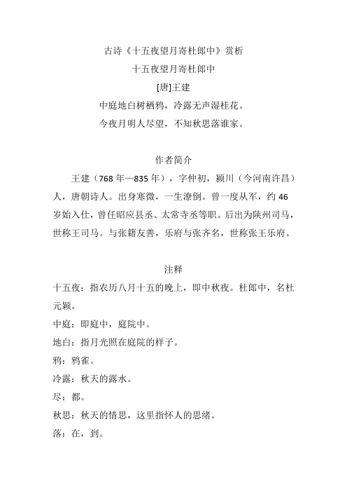 古诗《十五夜望月寄杜郎中》赏析