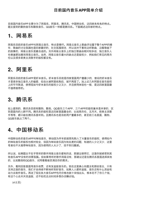 目前国内音乐APP简单介绍