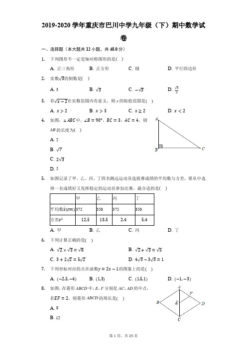 2019-2020学年重庆市巴川中学九年级(下)期中数学试卷
