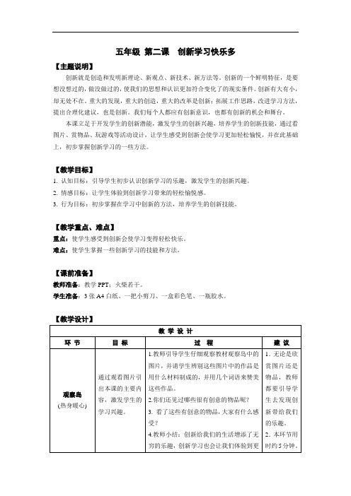 五年级心理健康教育教案通用版第二课创新学习快乐多