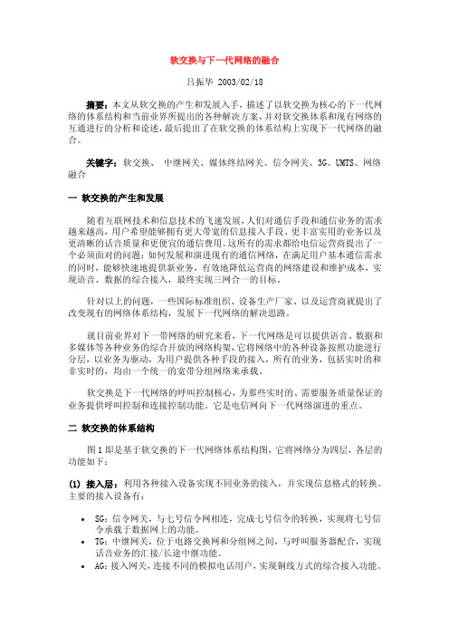 软交换与下一代网络的融合