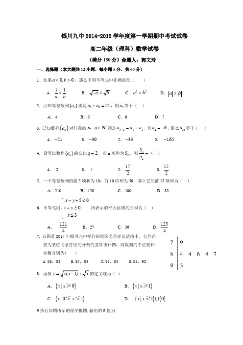宁夏银川九中2014-2015学年高二上学期期中考试 数学(理)试题