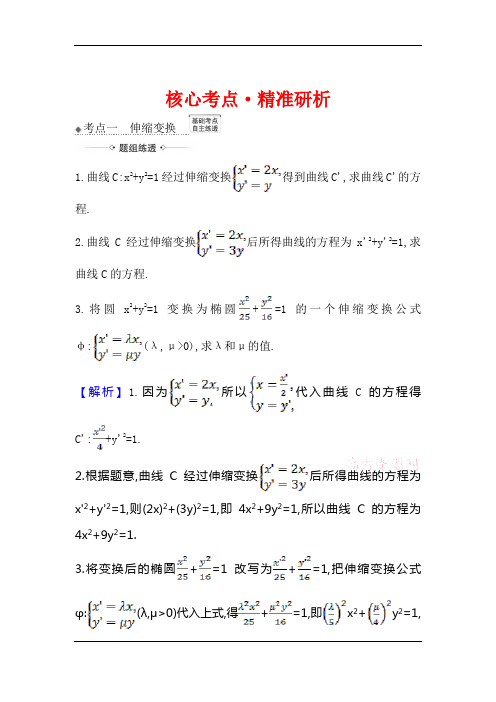 2021版高考数学(人教A版理科)一轮复习攻略核心考点·精准研析+选修4-4+1 坐 标 系