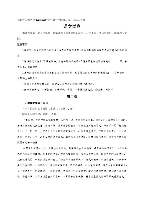 2018-2019学年吉林省长春外国语学校高二下学期第二次月考语文试题Word版含答案
