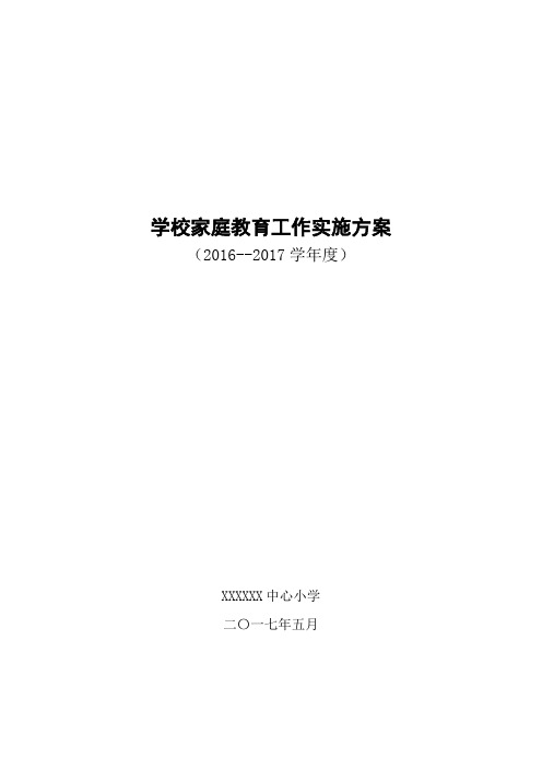 中心小学家庭教育实施方案