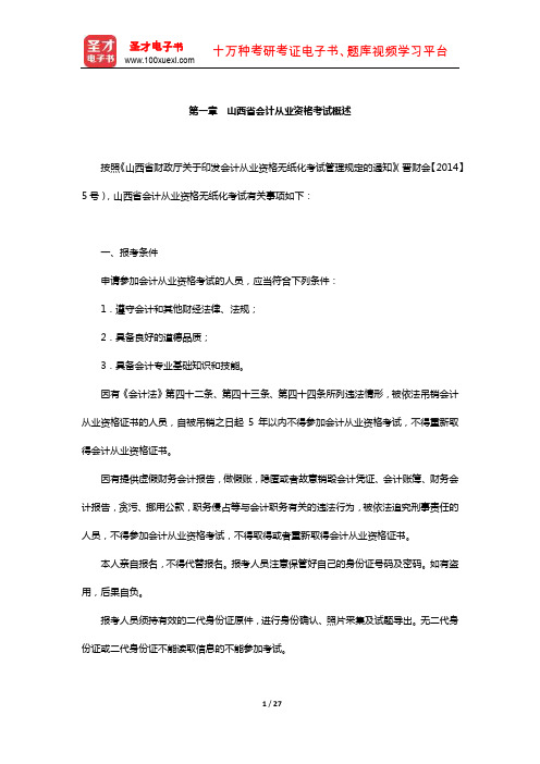 山西省会计从业资格考试《会计基础》【教材精讲+真题解析】讲义-山西省会计从业资格考试概述