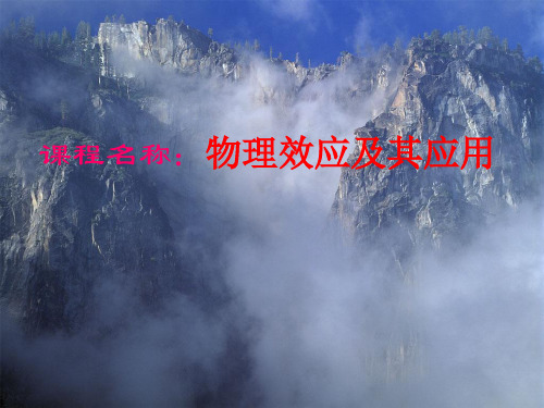 物理效应及其应用—光电效应