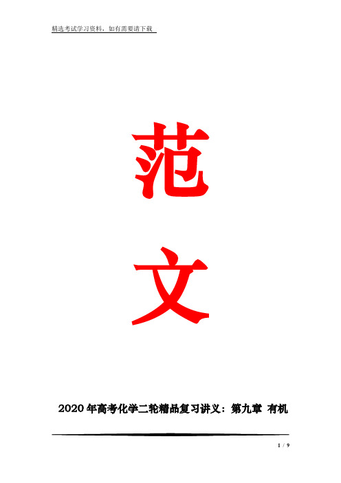 2020年高考化学二轮精品复习讲义：第九章 有机化学基础(必修2+选修5) 第四讲 生命中的基础有机物
