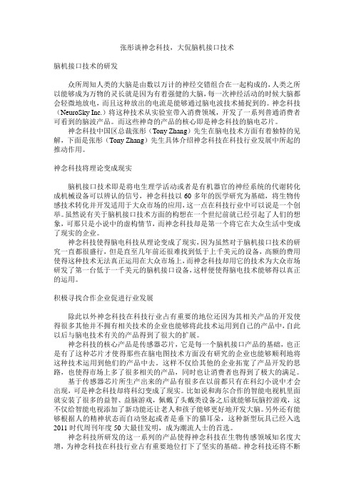 张彤谈神念科技,大侃脑机接口技术