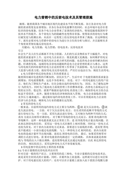 电力营销中的反窃电技术及其管理措施