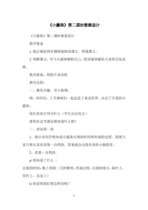 《小露珠》第二课时教案设计