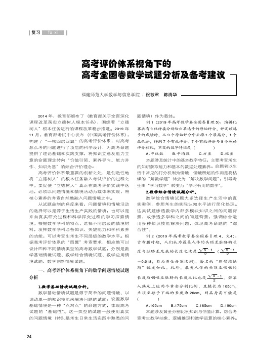 高考评价体系视角下的高考全国卷数学试题分析及备考建议