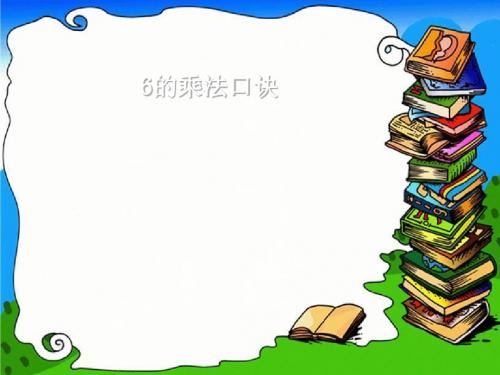 《6的乘法口诀》表内乘法PPT5精品课件