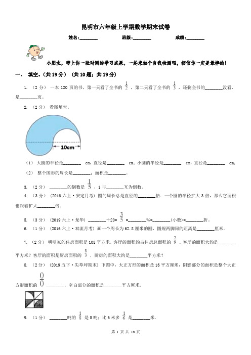 昆明市六年级上学期数学期末试卷(测试)