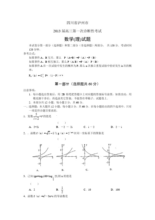 四川省泸州市2013届高三第一次诊断性考试数学理试题(WORD版)