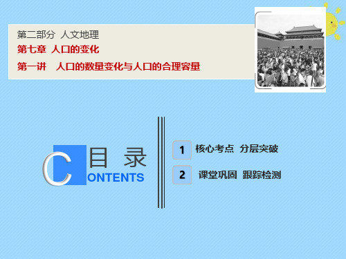 2019版高考地理一轮复习 第2部分 人文地理 第7章 人口的变化 第一讲 人口的数量变化与人口的合理容量课件 