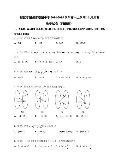 浙江省湖州市菱湖中学2014-2015学年高一上学期10月月考数学试卷(西藏班)
