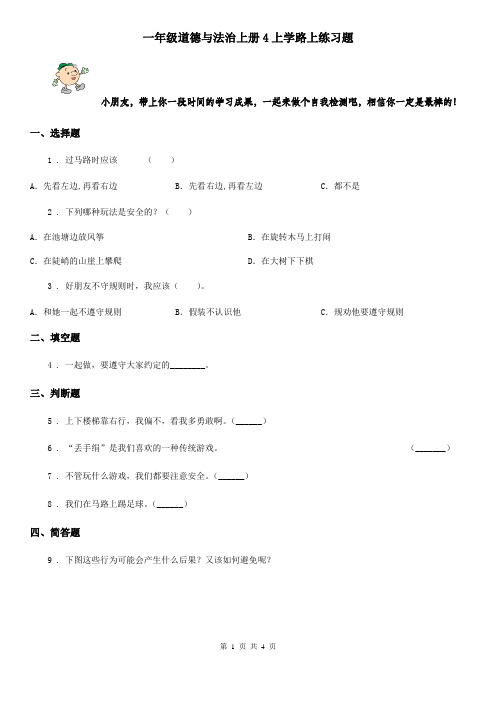 一年级道德与法治上册4上学路上练习题