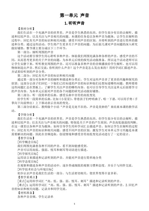 小学科学教科版四年级上册第一单元《声音》教案(共8课)(2020新版)