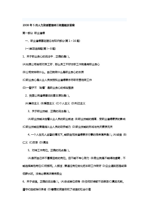 2008年05月助理人力资源管理师三级真题
