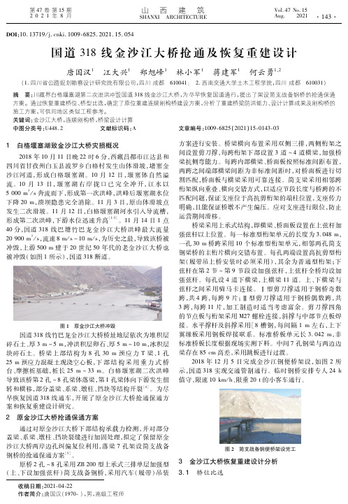 国道318线金沙江大桥抢通及恢复重建设计