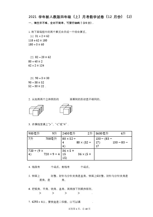 2021年-有答案-新人教版四年级(上)月考数学试卷(12月份)(2)