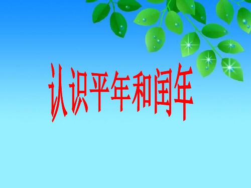 三年级下册数学PPT-认识平年和闰年丨苏教版(16张)ppt精品课件