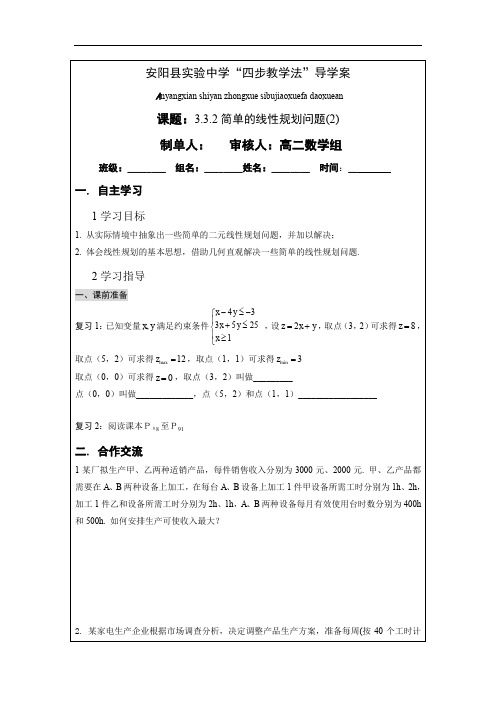 高中数学人教A版必修5导学案：3.3.2简单的线性规划问题(学生版)