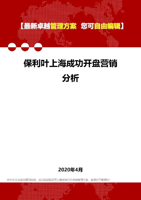 (2020)保利叶上海成功开盘营销分析