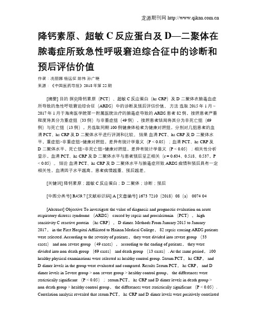 降钙素原、超敏C反应蛋白及D—二聚体在脓毒症所致急性呼吸窘迫综合征中的诊断和预后评估价值