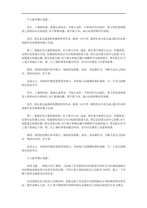 2020年小学生个人新学期计划3篇
