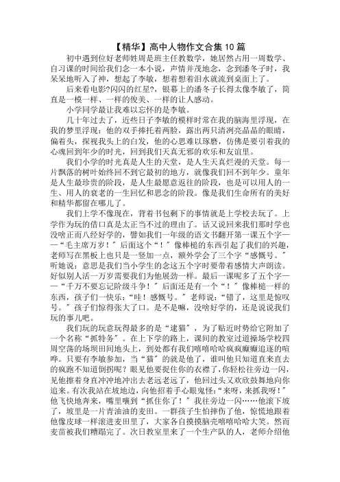 高中人物作文合集10篇精编