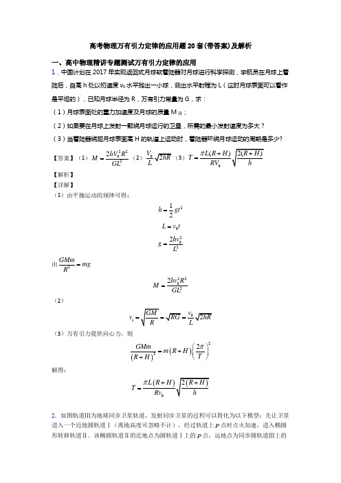 高考物理万有引力定律的应用题20套(带答案)及解析