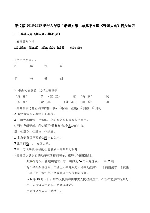 六年级上册语文一课一练-第二单元第6课《开国大典》同步练习 语文S版含答案