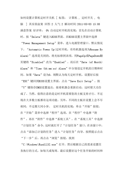 设置计算机定时开关机