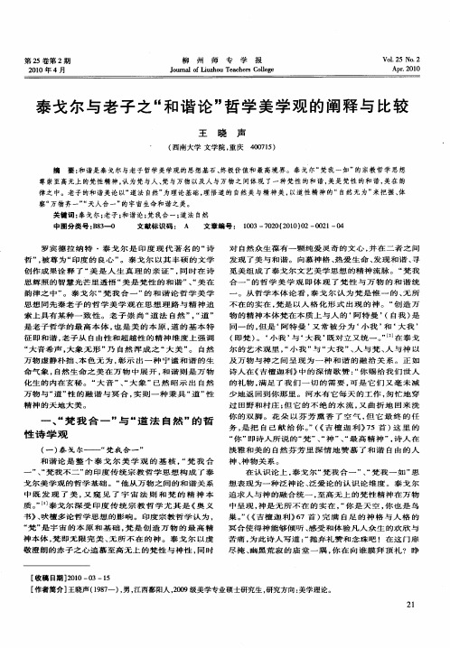泰戈尔与老子之“和谐论”哲学美学观的阐释与比较