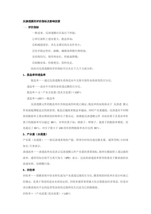 ◆◆反渗透膜的评价指标及影响因素