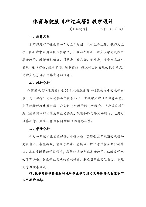 新人教版一至二年级体育《体育游戏  3.冲过战壕》公开课教案_1