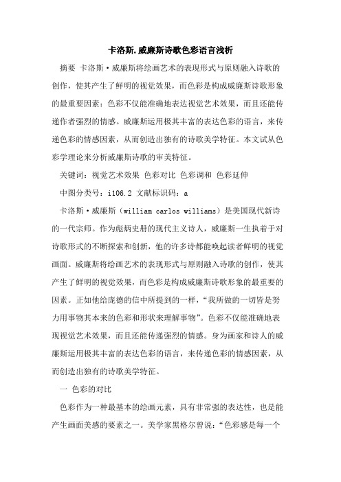 卡洛斯.威廉斯诗歌色彩语言