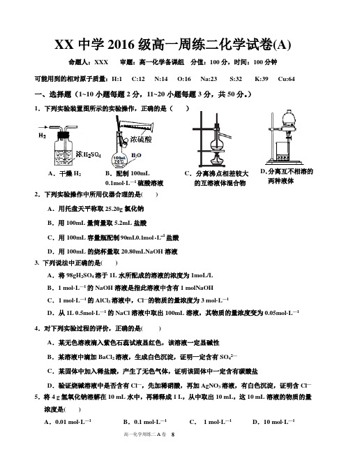 2016级高一化学第一学期周练二试卷分析